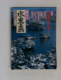 趣味の水墨画　1998年2月号