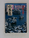 趣味の水墨画　1998年2月号
