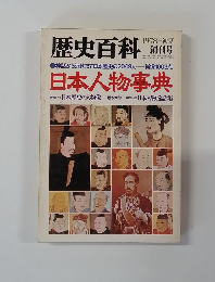 歴史百科　1978 初夏　日本人物事典