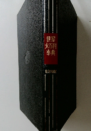世界大百科事典