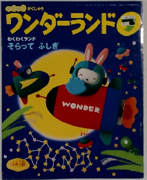 ワンダーランド