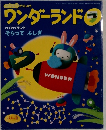 ワンダーランド