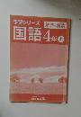 予習シリーズ国語4年上　解答と解説
