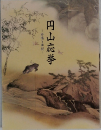 円山応挙　抒情と草齢