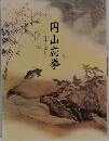 円山応挙　抒情と草齢