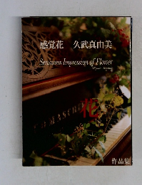 感覚花 久武真由美　