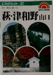 萩・津和野山口
