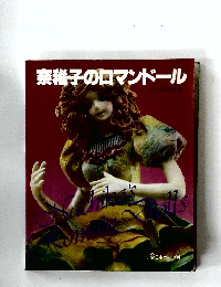 奈稚子のロマンドール