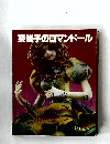 奈稚子のロマンドール