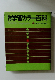 新訂学習カラー百科　4
