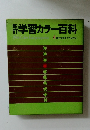 新訂学習カラー百科　4