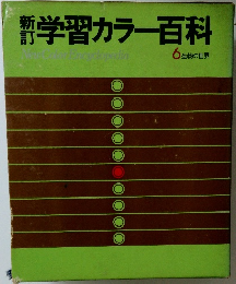 新訂学習カラー百科　6生物の世界