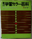 新訂学習カラー百科　6生物の世界