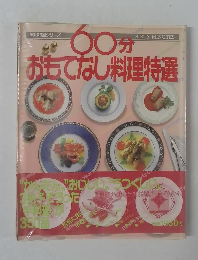 60分おもてなし料理特選