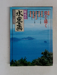 趣味の水墨画　1998年3月号