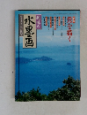趣味の水墨画　1998年3月号
