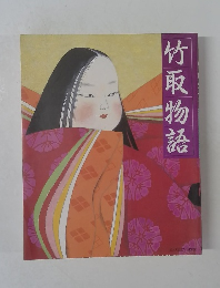 竹取物語