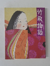 竹取物語