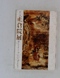 正倉院展　五十六