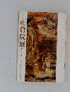 正倉院展　五十六