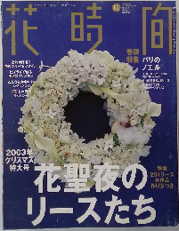 花時間　147　2003年12月号