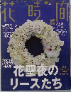 花時間　147　2003年12月号