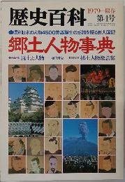 歴史百科　1979陽春