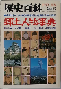 歴史百科　1979陽春