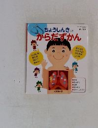 ちょうしんきつき　からだずかん