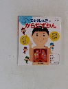 ちょうしんきつき　からだずかん