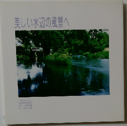 美しい水辺の風景へ