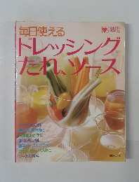 毎日使える　ドレッシングたれ、ソース