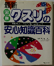 最新 図解 クスリの安心知識百科
