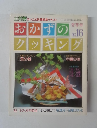 土井勝のおかずのクッキング No.16 
