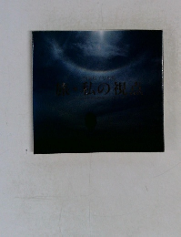 赤・私の視点