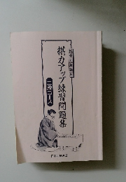 棋力アップ練習問題集