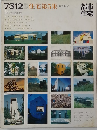都市住宅　7312 住宅第5集