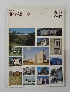 別冊・都市住宅 1975秋  住宅第11集