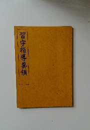習字指導要領