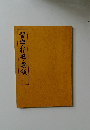 習字指導要領