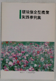 環境保全型農業実践事例集