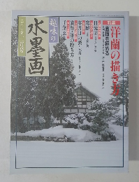 趣味の水墨画　2000年2月号