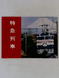 特急列車