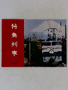 特急列車