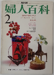 婦人百科　2月号