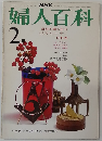 婦人百科　2月号