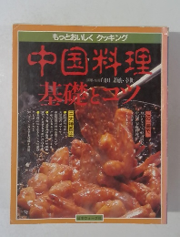 もっとおいしくクッキング　中国料理基礎とコツ
