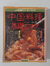 もっとおいしくクッキング　中国料理基礎とコツ