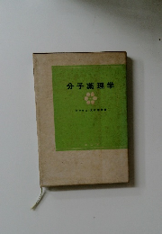 分子薬理学