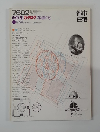 都市住宅　1976年2月号